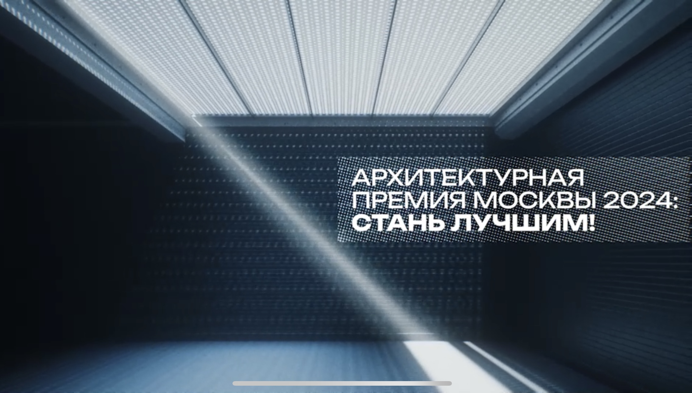 2024 年莫斯科建筑奖诚邀您角逐奖项|ART-Arrakis | 建筑室内设计的创新与灵感